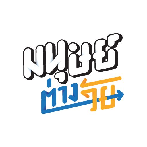 มนุษย์ต่างวัย