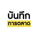 บันทึกการตลาด