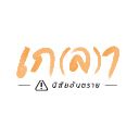 เกลา นิสัยอันตราย